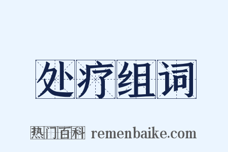 处疗组词是什么意思的图片